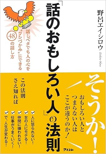 「話のおもしろい人」の法則