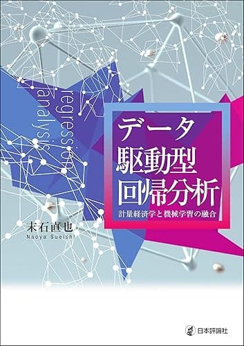 データ駆動型回帰分析---計量経済学と機械学習の融合