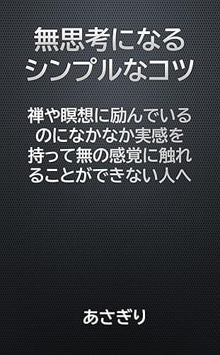 無思考になるシンプルなコツ!: 禅や瞑想に励んでいるのになかなか実感を持って無の感覚に触れることができない人へ