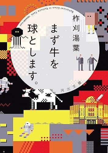 まず牛を球とします。 (河出文庫)