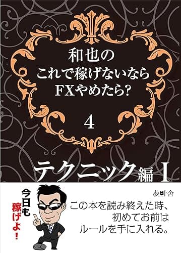 和也のこれで稼げないならFXやめたら?4: テクニック編1 (夢叶舎)