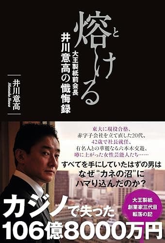 熔ける 大王製紙前会長 井川意高の懺悔録