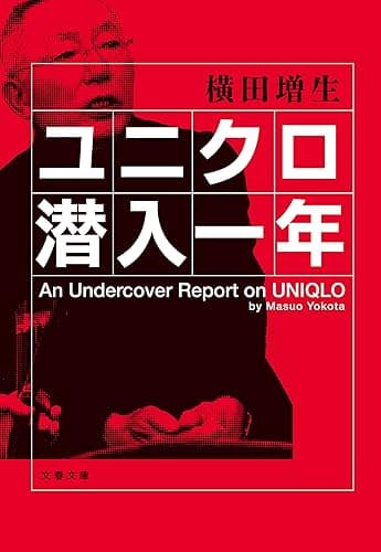 ユニクロ潜入一年 (文春文庫)