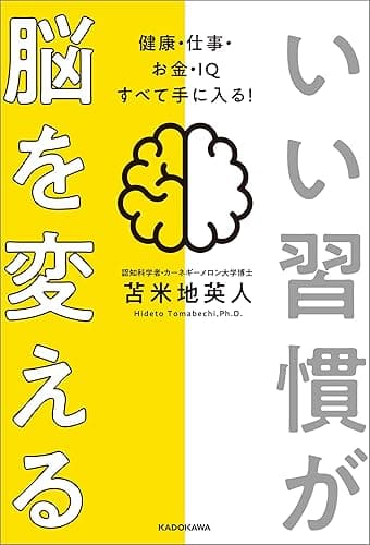 いい習慣が脳を変える 健康・仕事・お金・IQ すべて手に入る!