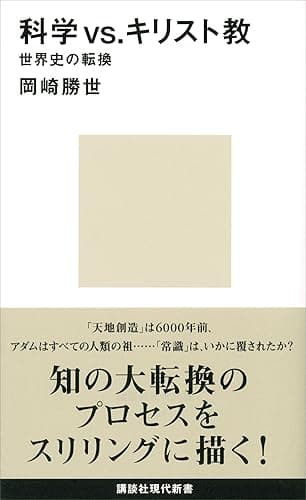 科学vs.キリスト教 世界史の転換 (講談社現代新書)