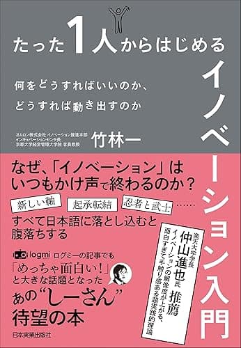 たった1人からはじめるイノベーション入門 何をどうすればいいのか、どうすれば動き出すのか