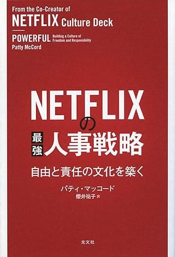 NETFLIXの最強人事戦略~自由と責任の文化を築く~