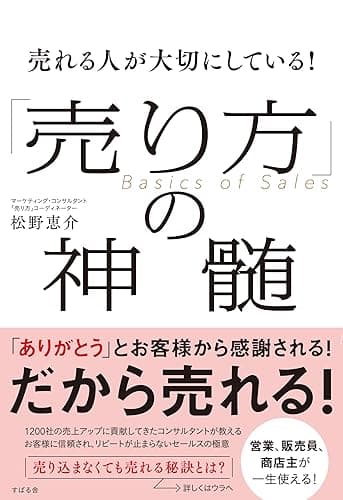 売れる人が大切にしている!「売り方」の神髄