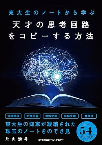 東大生のノートから学ぶ 天才の思考回路をコピーする方法