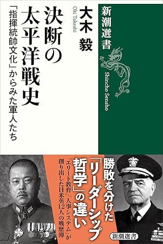 決断の太平洋戦史―「指揮統帥文化」からみた軍人たち―(新潮選書)