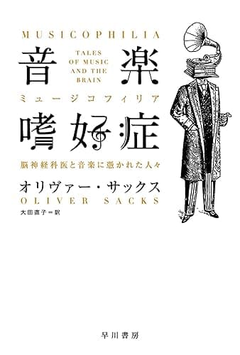 音楽嗜好症(ミュージコフィリア) (ハヤカワ文庫NF)