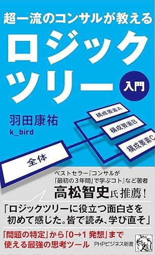超一流のコンサルが教える ロジックツリー入門 (PHPビジネス新書)