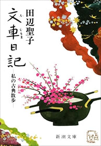 文車日記―私の古典散歩―(新潮文庫)