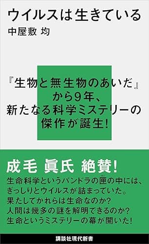 ウイルスは生きている (講談社現代新書)