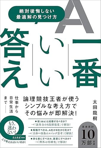一番いい答え - 絶対後悔しない最適解の見つけ方 -