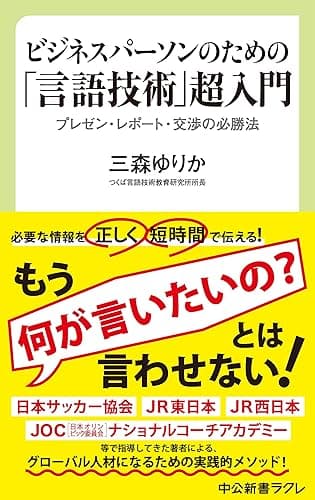 ビジネスパーソンのための「言語技術」超入門 プレゼン・レポート・交渉の必勝法 (中公新書ラクレ)