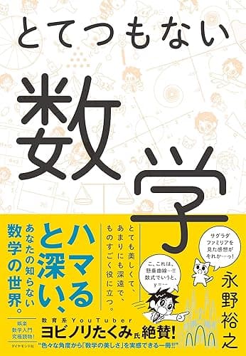 とてつもない数学