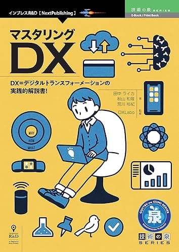 マスタリングDX 技術の泉シリーズ (技術の泉シリーズ(NextPublishing))