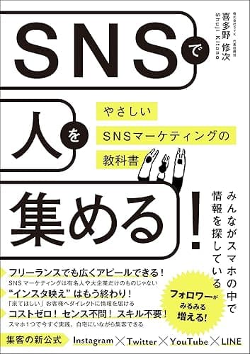SNSで人を集める!やさしいSNSマーケティングの教科書
