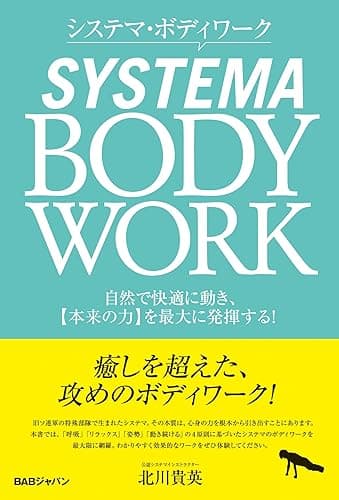 システマ・ボディワーク