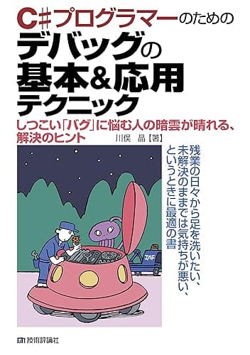 C#プログラマーのための デバッグの基本&応用テクニック