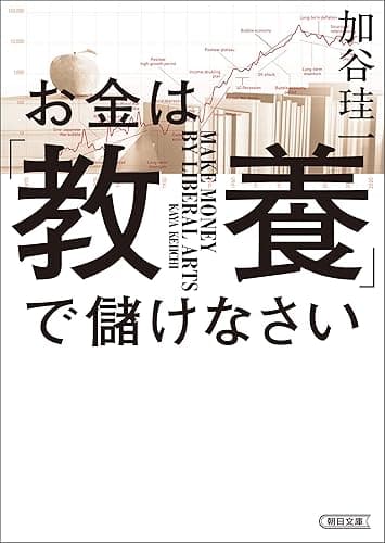 お金は「教養」で儲けなさい (朝日文庫)