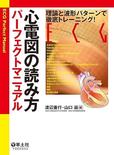 心電図の読み方パーフェクトマニュアル