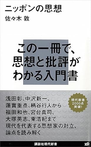 ニッポンの思想 (講談社現代新書)