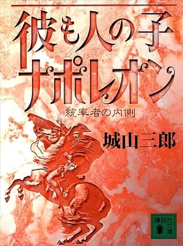 彼も人の子 ナポレオン (講談社文庫)