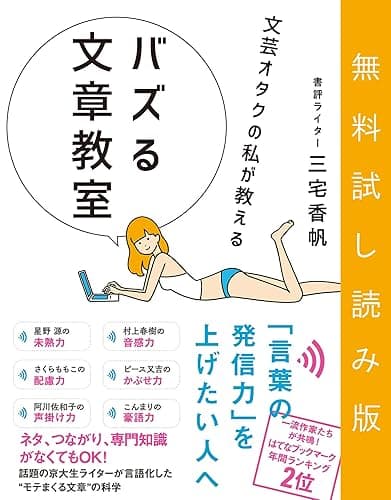 【無料試し読み版】文芸オタクの私が教える バズる文章教室