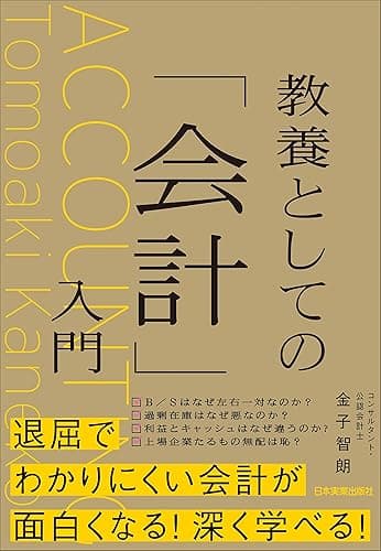 教養としての「会計」入門