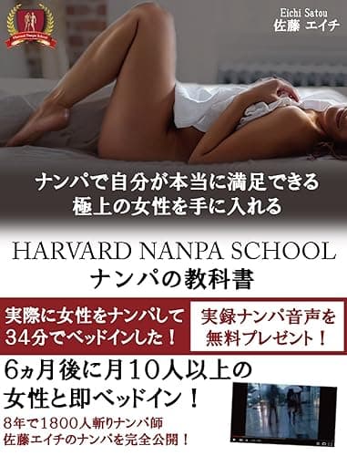 ハーバードナンパスクール ナンパの教科書
