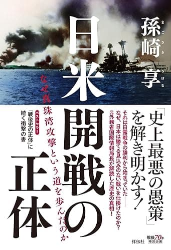 日米開戦の正体