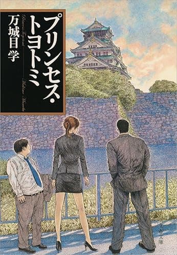 プリンセス・トヨトミ (文春文庫)
