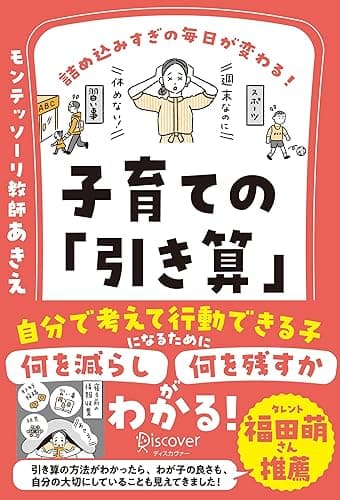 詰め込みすぎの毎日が変わる! 子育ての「引き算」 【何を減らし、何を残すべきかがわかる2つのワークシートDL特典つき】