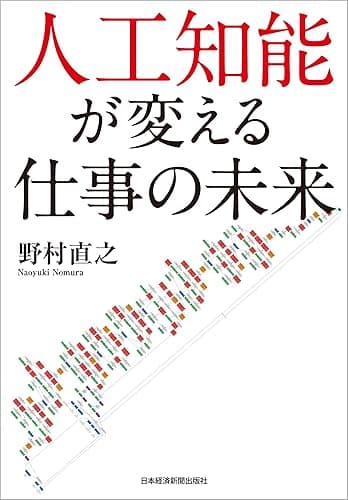 人工知能が変える仕事の未来 (日本経済新聞出版)