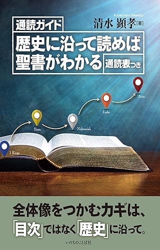 通読ガイド 歴史に沿って読めば聖書がわかる