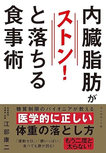内臓脂肪がストンと落ちる食事術