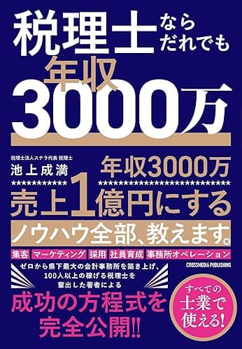 税理士ならだれでも年収3000万
