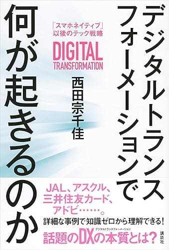 デジタルトランスフォーメーションで何が起きるのか 「スマホネイティブ」以後のテック戦略