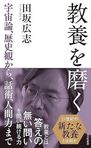 教養を磨く~宇宙論、歴史観から、話術、人間力まで~ (光文社新書)