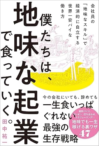 僕たちは、地味な起業で食っていく。 今の会社にいても、辞めても一生食いっぱぐれない最強の生存戦略