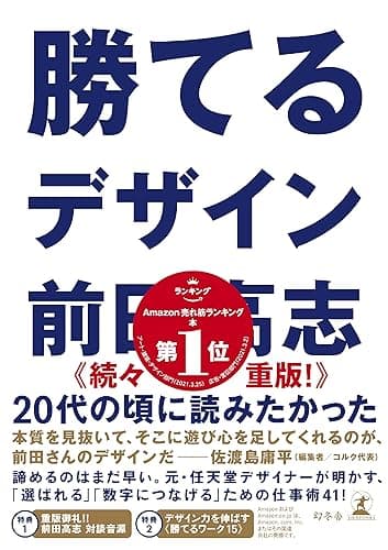 勝てるデザイン (幻冬舎単行本)