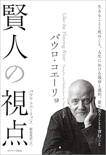 パウロ・コエーリョ 賢人の視点