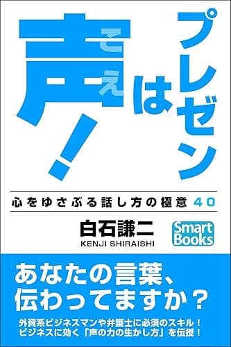 プレゼンは声! 心をゆさぶる話し方の極意40 スマートブックス