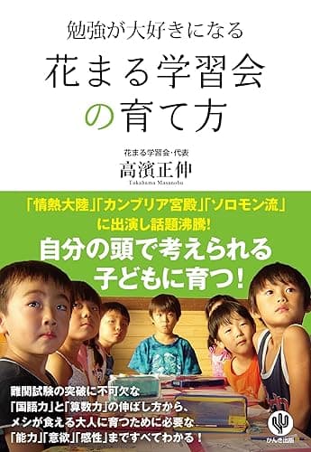 勉強が大好きになる花まる学習会の育て方