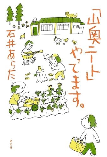 「山奥ニート」やってます。