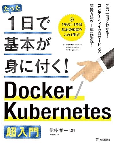 たった1日で基本が身に付く! Docker/Kubernetes超入門