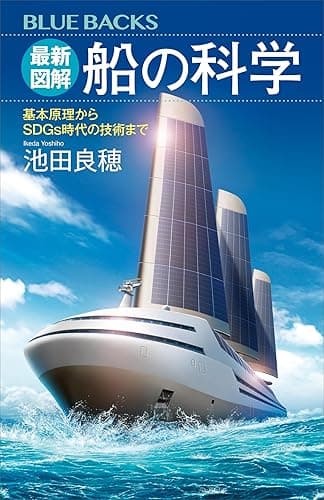 最新図解 船の科学 基本原理からSDGs時代の技術まで (ブルーバックス)