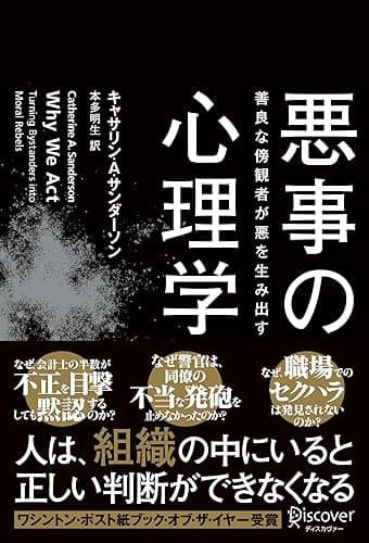 悪事の心理学 善良な傍観者が悪を生み出す